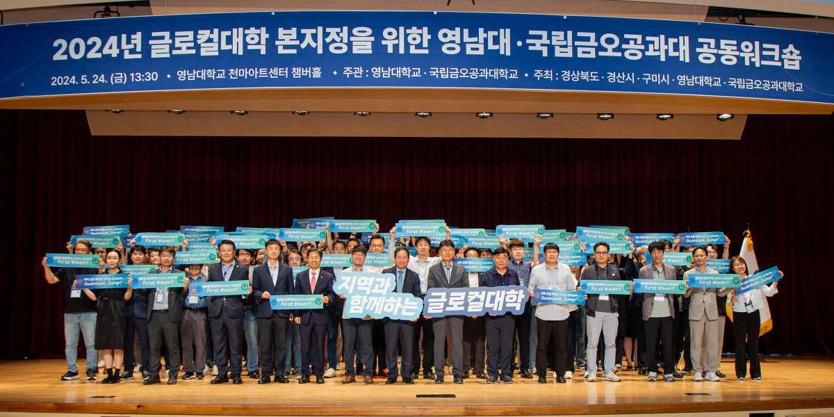 2024.05.27. '글로컬대학 본지정 위한 영남대-국립금오공대 공동워크숍'