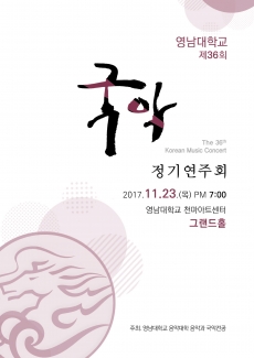 영남대학교 국악과 정기연주회