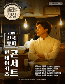 2019 먼데이키즈 전국투어콘서트［발라드맛집］- 대구