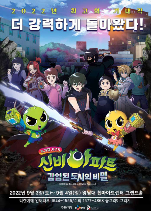 NEW신비아파트 뮤지컬 시즌5