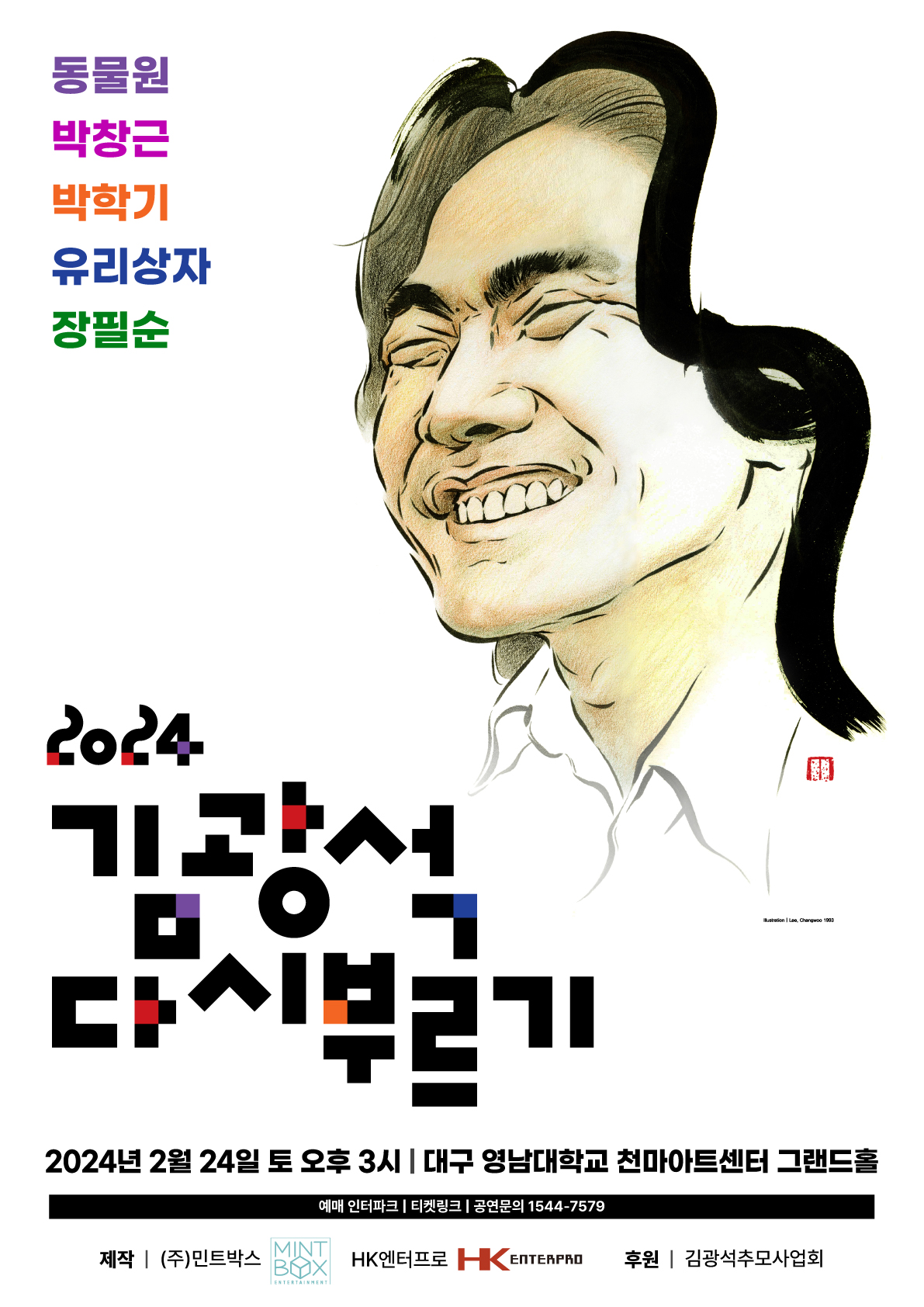 2024 김광석 다시부르기-대구